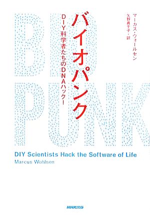 バイオパンク DIY科学者たちのDNAハック! マーカス・ウォールセン; 矢野 真千子