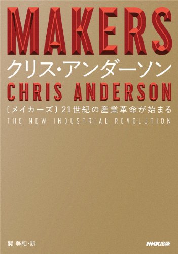 MAKERS 21世紀の産業革命が始まる [Oct 23， 2012] クリス・アンダーソン; 関美和