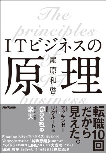 ITビジネスの原理 [Jan 28， 2014] 尾原 和啓