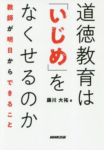 道徳教育は「いじめ」をなくせるのか―教師が明日からできること 藤川 大祐