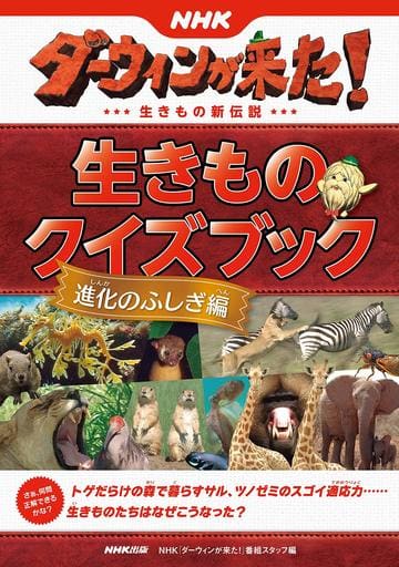 ＮＨＫダーウィンが来た！ 生きものクイズブック 進化のふしぎ編 ＮＨＫ「ダーウィンが来た！」番組スタッフ