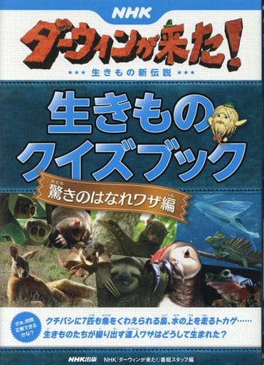 ＮＨＫダーウィンが来た！ 生きものクイズブック 驚きのはなれワザ編 [Jan 11， 2019] ＮＨＫ「ダーウィンが来た！」番組スタッフ