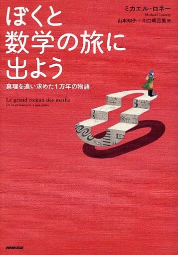 ぼくと数学の旅に出よう―真理を追い求めた1万年の物語 ミカエル・ロネー 山本 知子; 川口 明百美