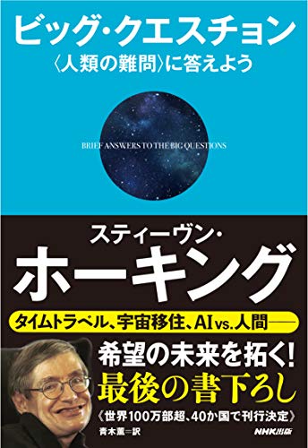 ビッグ・クエスチョン―〈人類の難問〉に答えよう スティーヴン・ホーキング; 青木 薫
