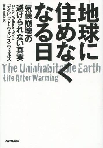 地球に住めなくなる日: 「気候崩壊」の避けられない真実 [Mar 14， 2020] デイビッド・ウォレス・ウェルズ; 藤井 留美