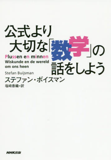 公式より大切な「数学」の話をしよう ステファン・ボイスマン; 塩﨑 香織