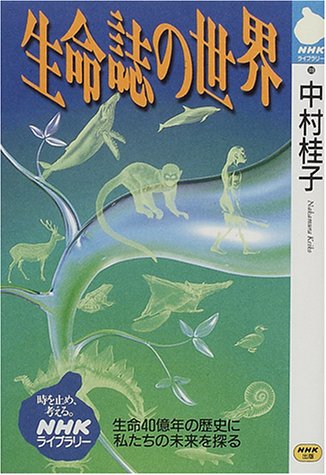 生命誌の世界 (NHKライブラリー) 中村 桂子