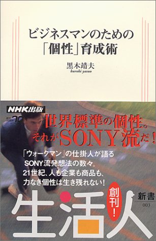 ビジネスマンのための個性育成術 (生活人新書 3) 黒木 靖夫