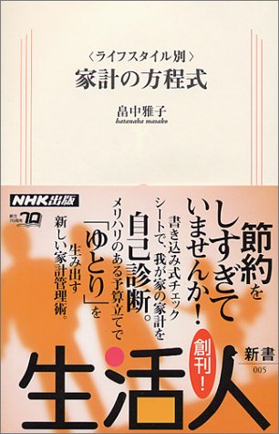 ライフスタイル別家計の方程式 (生活人新書 5) 畠中 雅子