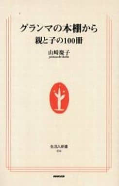 グランマの本棚から親と子の100冊 (生活人新書 6) 山崎 慶子