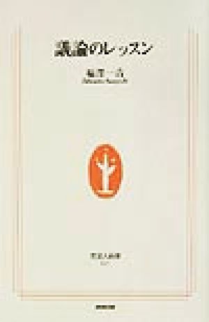 議論のレッスン (生活人新書) [Apr 10， 2002] 福澤 一吉
