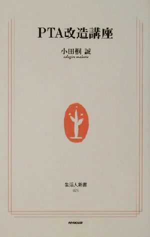 PTA改造講座 (生活人新書 29) 小田桐 誠