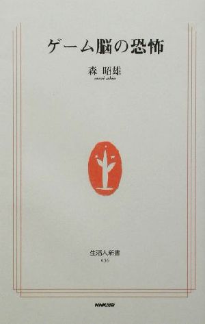 ゲーム脳の恐怖 (生活人新書) [Jul 10， 2002] 森 昭雄