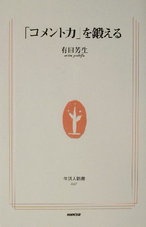 コメント力を鍛える (生活人新書 47) 有田 芳生