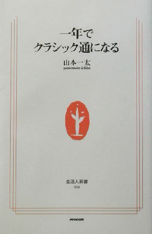 一年でクラシック通になる (生活人新書) 山本 一太