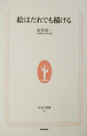 絵はだれでも描ける (生活人新書) 谷川 晃一