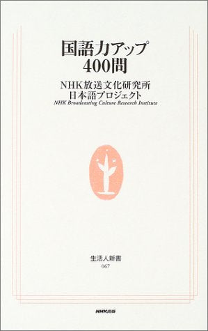 国語力アップ400問 (生活人新書 67) [May 01， 2003] NHK放送文化研究所日本語プロジェクト