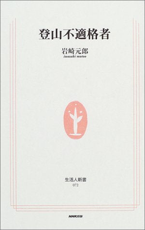 登山不適格者 (生活人新書) 岩崎 元郎