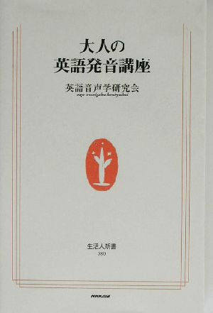 大人の英語発音講座 (生活人新書) 英語音声学研究会