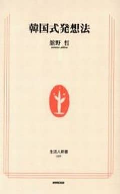 韓国式発想法 (生活人新書 89) 皙， 舘野