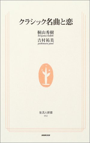 クラシック名曲と恋 (生活人新書 92) [Dec 08， 2003] 桐山 秀樹; 吉村 祐美
