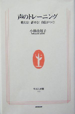 声のトレーニング 歌える! 話せる! 自信がつく! (生活人新書) [Jul 07， 2004] 小林 由起子