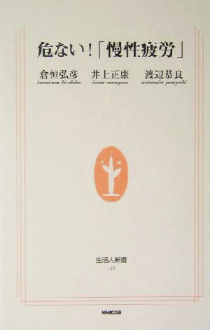 危ない!「慢性疲労」 (生活人新書 121) 倉恒 弘彦