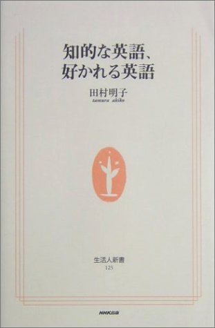 知的な英語、好かれる英語 (生活人新書) [Nov 06， 2004] 田村 明子