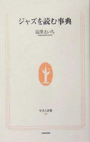 生活人新書131 ジャズを読む事典 富澤 えいち