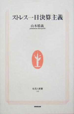 ストレス一日決算主義 (生活人新書) 山本 晴義