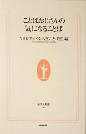 ことばおじさんの気になることば (生活人新書 144) NHKアナウンス室ことば班