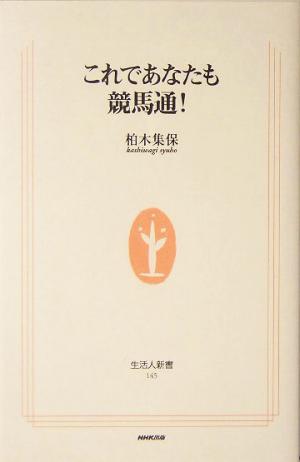 これであなたも競馬通! (生活人新書 145) 柏木 集保
