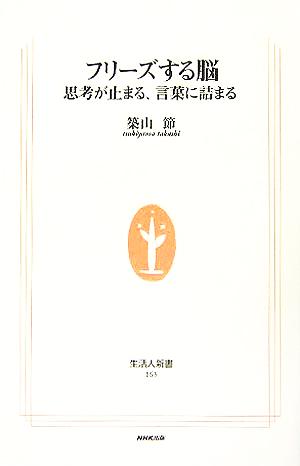 フリーズする脳 思考が止まる、言葉に詰まる (生活人新書) [Nov 08， 2005] 築山 節