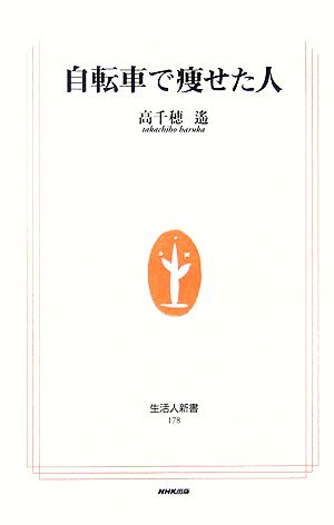 自転車で痩せた人 (生活人新書) 高千穂 遥