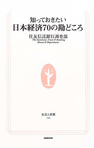 知っておきたい日本経済70の勘どころ (生活人新書 184) [Jun 01， 2006] 住友信託銀行調査部