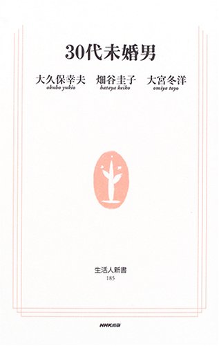 30代未婚男 (生活人新書 185) [Jun 01， 2006] 大久保 幸夫