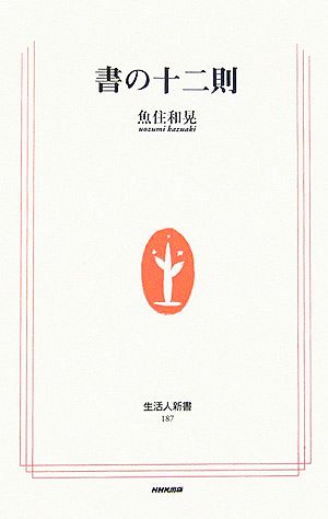 書の十二則 (生活人新書 187) 魚住 和晃