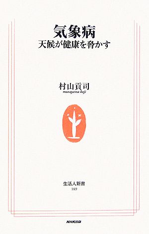 気象病: 天候が健康を脅かす (生活人新書 189) 村山 貢司