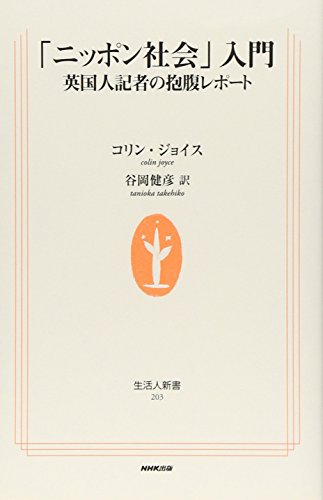 「ニッポン社会」入門 英国人記者の抱腹レポート (生活人新書) [Dec 07， 2006] コリン ジョイス Joyce，Colin; 健彦， 谷岡