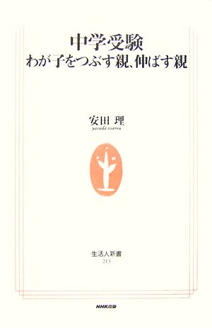 中学受験わが子をつぶす親、伸ばす親 (生活人新書 213) [Feb 01， 2007] 安田 理