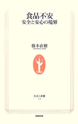 食品不安: 安全と安心の境界 (生活人新書 218) 橋本 直樹
