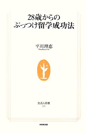 28歳からのぶっつけ留学成功法 (生活人新書 225) 平川 理恵