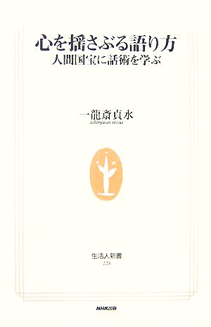 心を揺さぶる語り方 人間国宝に話術を学ぶ (生活人新書) 一龍斎 貞水
