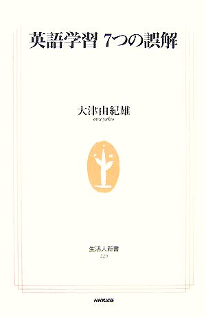 英語学習7つの誤解 (生活人新書 229) [Aug 01， 2007] 大津 由紀雄