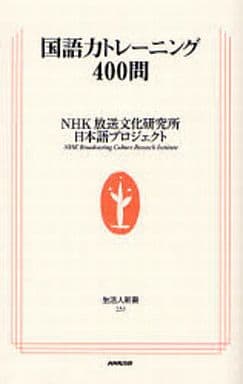 国語力トレーニング400問 (生活人新書 233) NHK放送文化研究所日本語プロジェクト