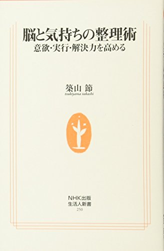 脳と気持ちの整理術 意欲・実行・解決力を高める (生活人新書) [Apr 08， 2008] 築山 節