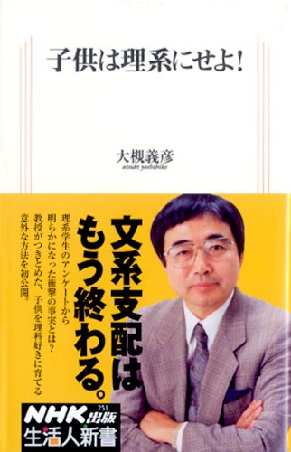 子供は理系にせよ! (生活人新書 251) 大槻 義彦