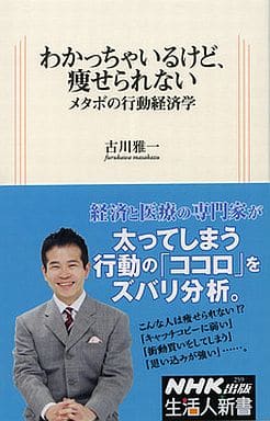 わかっちゃいるけど、痩せられない: メタボの行動経済学 (生活人新書 259) 古川 雅一