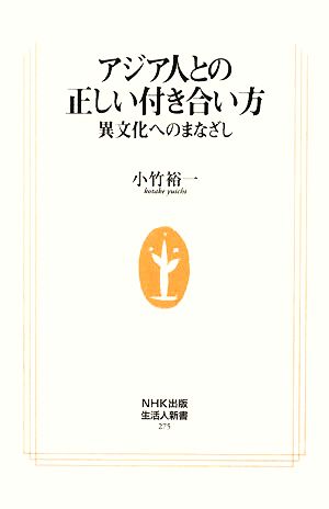 アジア人との正しい付き合い方: 異文化へのまなざし (生活人新書 275) [Dec 01， 2008] 小竹 裕一