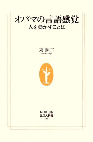 オバマの言語感覚: 人を動かすことば (生活人新書 288) 東 照二